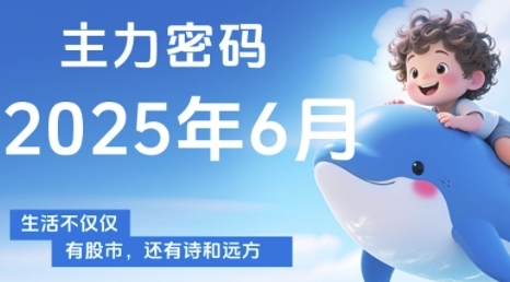 主力密码，助你洞察主力动向，培养个股分析能力，精准把握买卖时机(更新6月)_久创网