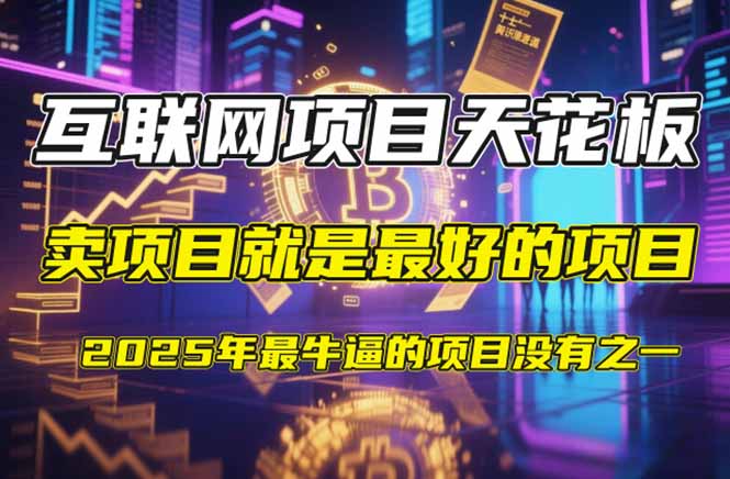 【2025年4月】知识付费镰刀训练营：单号年赚百万的超级IP孵化术_久创网
