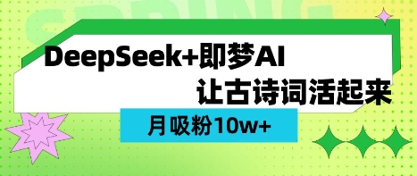 用DeepSeek做AI 古诗词视频，涨粉 10W+(保姆级教程)_久创网