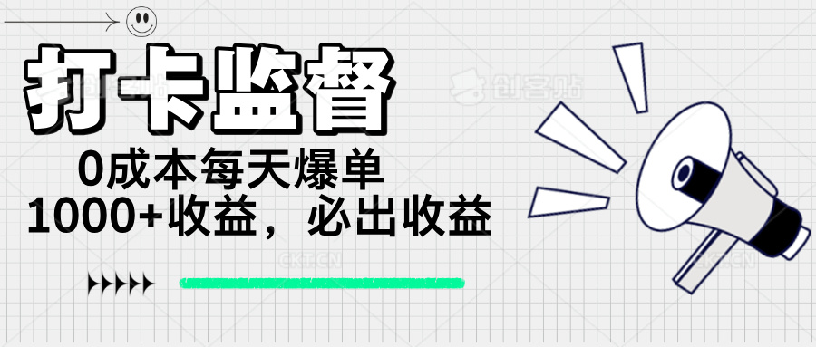 打卡监督项目，0成本每天爆单1000+，做就必出收益_久创网