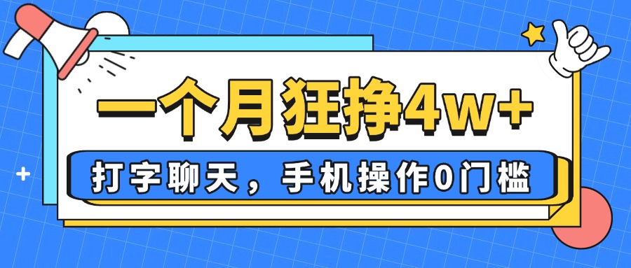 一个月狂挣4w+，打字聊天，手机操作0门槛，新手小白都能做！_久创网