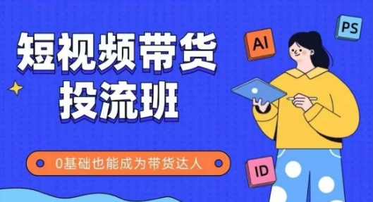 抖音快手短视频带货投流班，详细又全面的抖音快手带货实操课，零基础也能成为带货达人_久创网