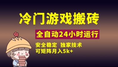 冷门游戏全自动搬砖，独家技术，稳定无风险，可矩阵月入5k，小白可做【揭秘】_久创网
