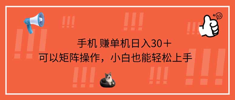 手机赚单机日入30＋，可以矩阵操作，小白也能轻松上手_久创网