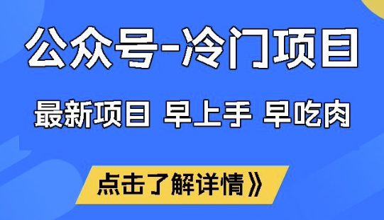 公众号冷门赛道，早上手早吃肉，单月轻松稳定变现1W【揭秘】_久创网