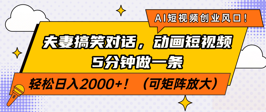 AI短视频创业风口！夫妻搞笑对话，动画短视频5分钟做一条，轻松日入200..._久创网