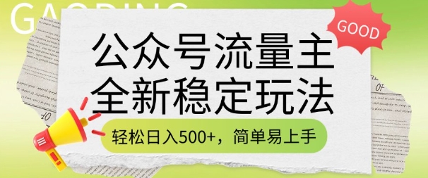 公众号流量主全新稳定玩法，轻松日入5张，简单易上手，做就有收益(附详细实操教程)_久创网