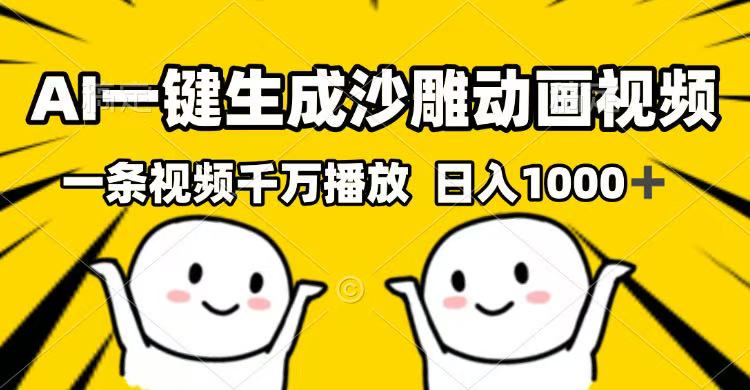 AI一键生成沙雕动画视频，一条视频千万播放，日入1000+_久创网