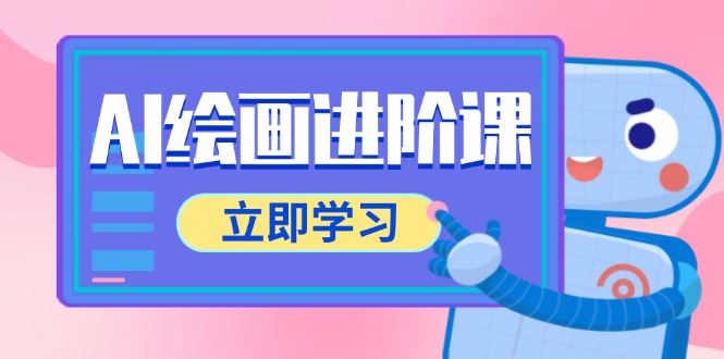 AI绘画进阶课，涵盖电商摄影等多领域，PS操作与AI工具使用全面教学_久创网