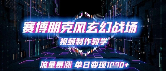 赛博朋克风玄幻战场视频制作教学，流量暴涨单日变现1k+_久创网