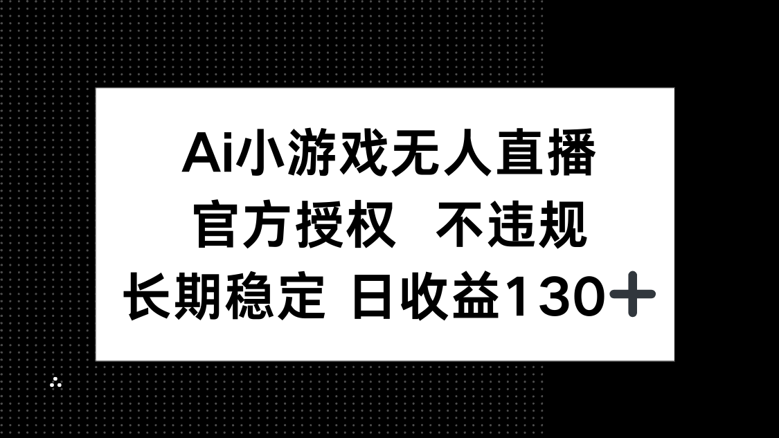 AI小游戏无人直播，官方授权 不违规，单日平均收益130+_久创网