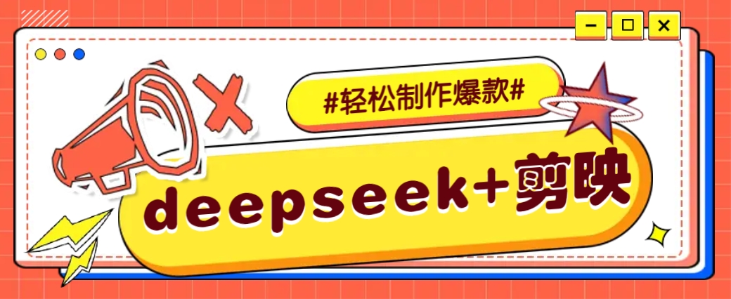 DeepSeek+剪映，一键生成原创文案和视频 (各种故事视频)几分钟教会你_久创网