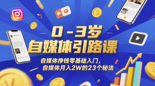 0-3岁自媒体引路课，自媒体挣钱零基础入门，自媒体月入2W的23个秘法_久创网