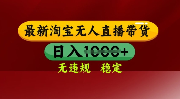 25年3月淘宝无人直播带货，日入多张，不违规不封号，独家技术，操作简单【揭秘】_久创网