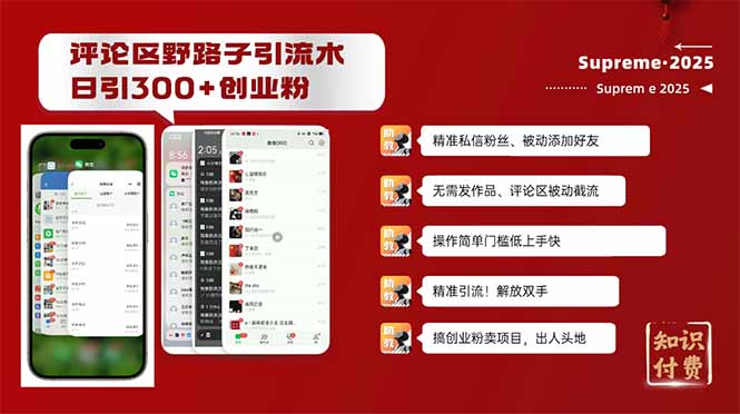 评论区野路子截流创业粉新方法，日被动加300+创业粉，精准引流被动添加..._久创网