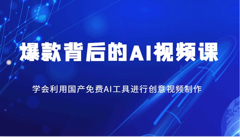 爆款背后的AI视频课，学会利用国产免费AI工具进行创意视频制作_久创网