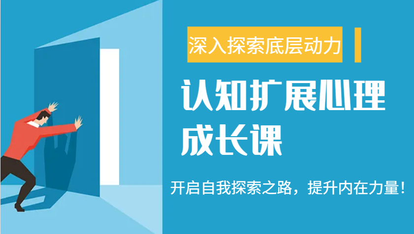 认知扩展心理成长课，了解九型人格与自信力，开启自我探索之路，提升内在力量！_久创网