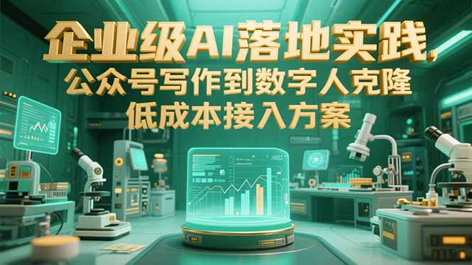 企业级AI落地实践，公众号写作到数字人克隆，低成本接入方案_久创网