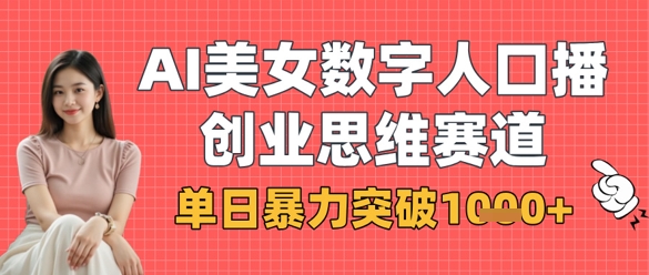 AI美女数字人口播商业思维赛道，单日暴力突破1k+_久创网