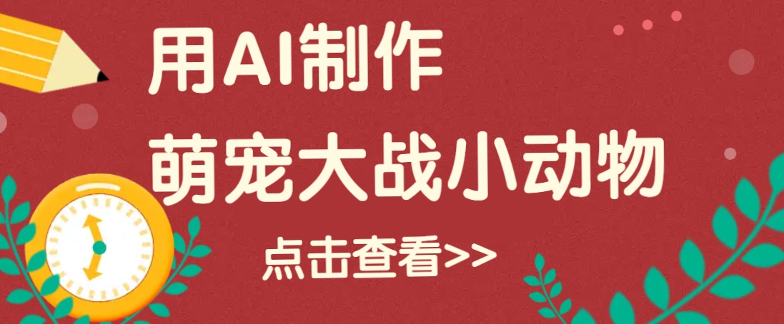 用AI制作萌娃大战小动物视频，轻松涨粉20w+(详细教程)_久创网