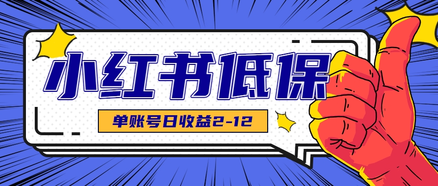 适合空闲时间操作的小红书低保项目，小红薯发布笔记，单个账号每天可获得2-12元左右_久创网