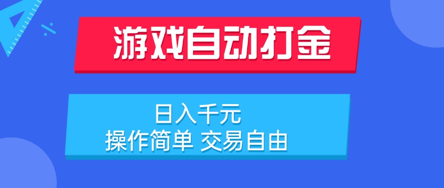 游戏自动打金项目，日入千元，操作简单 交易自由_久创网