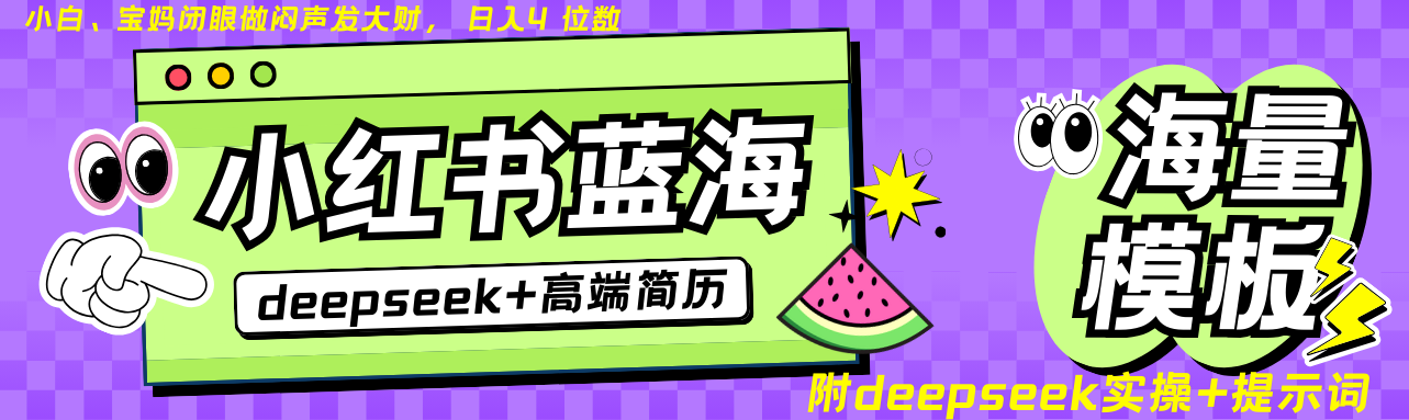 Deepseek+小红书简历蓝海赛道 日入无上限 24小时自动发货 零成本 不限时间地点_久创网