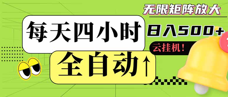 全自动挂机 每天四小时日入500+ 可批量操作 小白 可快速上手_久创网