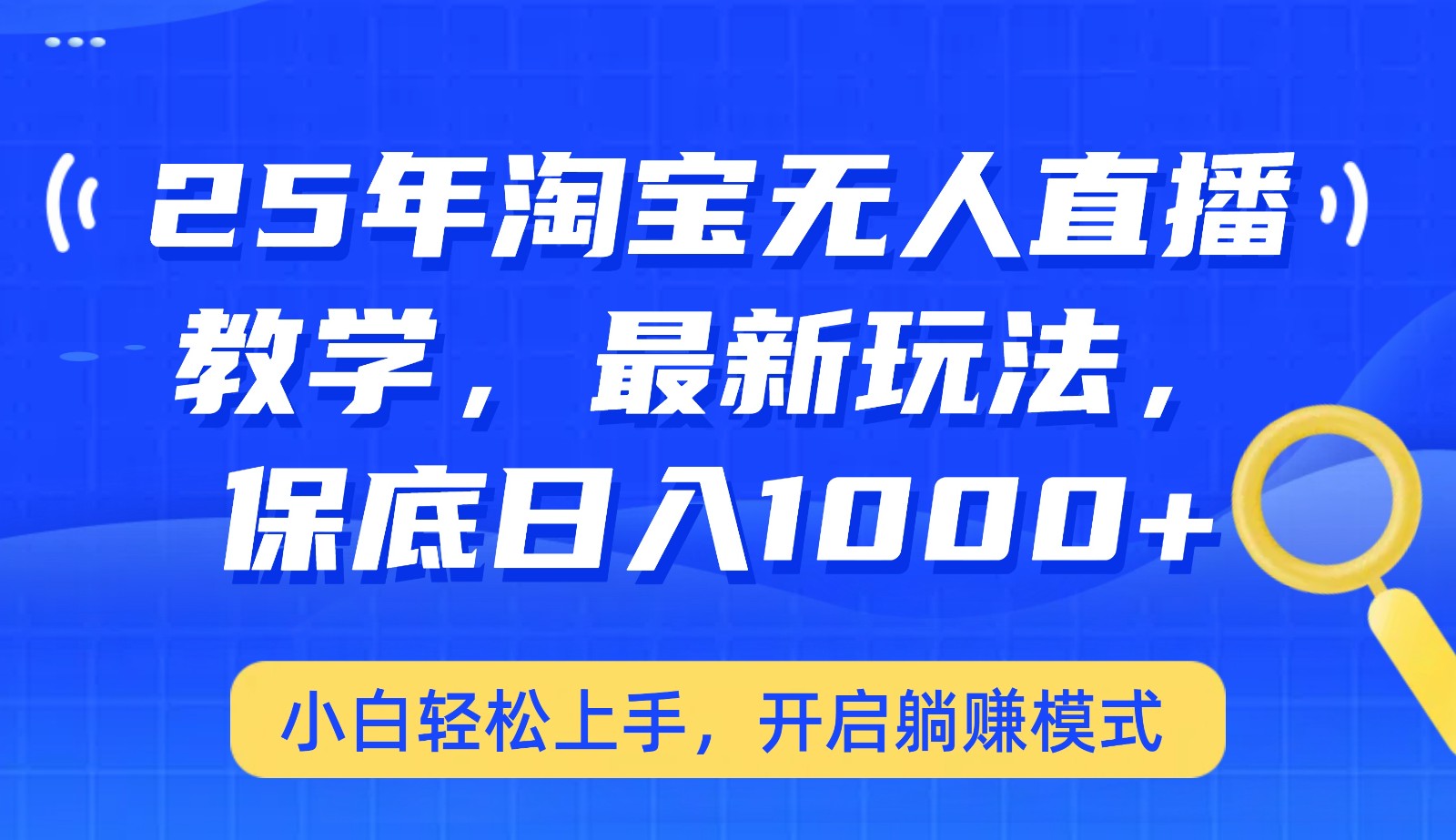 25年淘宝无人直播最新玩法，保底日入1000+，小白轻松上手，开启躺赚模式_久创网