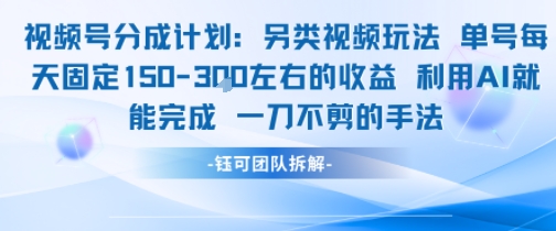 视频号分成另类视频玩法单号每天固定150左右的收益利用AI就能完成一刀不剪的手法_久创网
