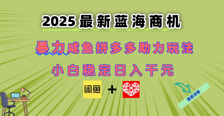 最新闲鱼拼多多助力玩法 当下的蓝海商机 新手小白也能轻松操作 实现日..._久创网