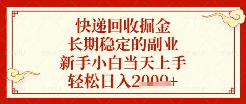 快递回收掘金项目，长期稳定的副业，新手小白当天上手，轻松日入数张【揭秘】_久创网