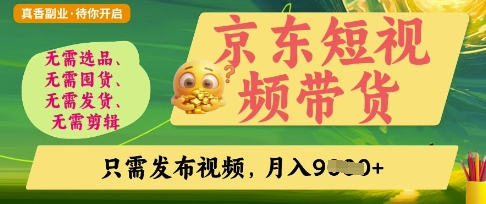 京东短视频带货，开启零门槛躺Z新时代【揭秘】_久创网