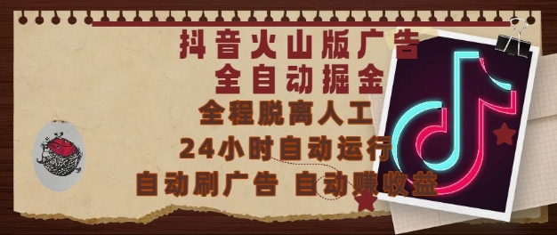 抖音火山版广告全自动掘金，24小时自动运行，自动刷广告，自动整收益，0基础小白也能上手【揭秘】_久创网