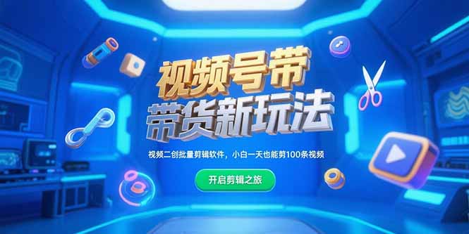 视频号带货新玩法，视频二创批量剪辑软件，小白一天也能剪100条视频_久创网