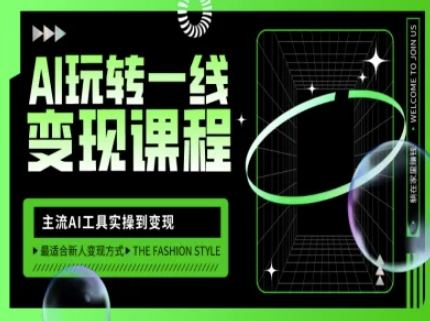 AI玩转一线变现课程，主流AI工具实操到变现，玩转AI自媒体，打爆你的线上流量_久创网