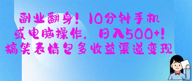 副业翻身！10分钟手机或电脑操作，日入500+,搞笑表情包多收益渠道变现_久创网