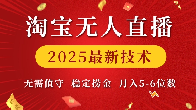淘宝无人直播2025最新技术 无需值守，稳定捞金，月入5位数【揭秘】_久创网