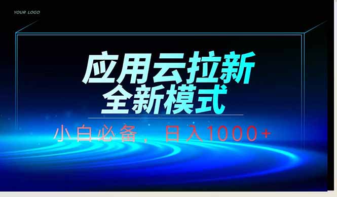 应用云脚本全自动下载拉新，小白也能轻松日入1000+_久创网