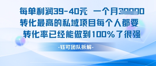 每单利润40一个月7k+转化最高的私域项目，每个人都要的产品转化率已经能做到100%_久创网