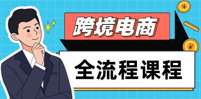 跨境电商全流程课程，社媒运营独立站搭建，掌握选品流量，实现高效出海_久创网