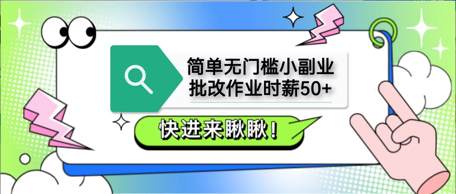 简单无门槛小副业，批改作业时薪50+，直接提现到支付宝_久创网