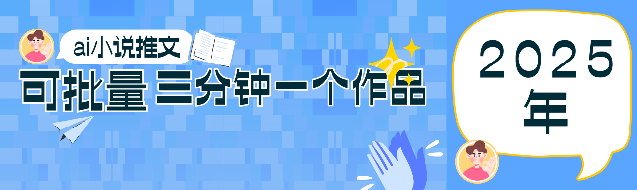 0基础也能上手的副业新风口，小说推文项目全攻略，可批量三分钟一个作品_久创网
