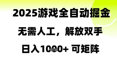 2025游戏全自动掘金，无需人工，解放双手日入1k+可矩阵【揭秘】_久创网