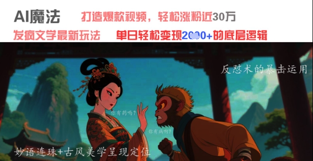 AI魔法：发疯文学最新玩法，打造爆款视频，轻松涨粉近30W，单日变现1k+_久创网
