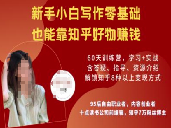 知乎好物陪跑营，新手小白写作零基础，也能靠知乎好物挣钱_久创网