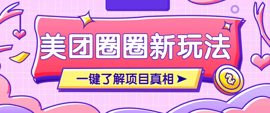 美团CPS赚钱项目新玩法，自动化玩法，有达人十天实现了佣金超过7万元【保姆级教程】_久创网