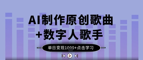 AI制作原创歌曲+数字人歌手，单日变现1k_久创网