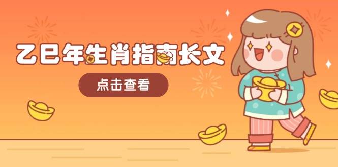 乙巳年生肖指南长文，结合大环境与生肖，字字精华，助你财福顺利 迎接好运_久创网