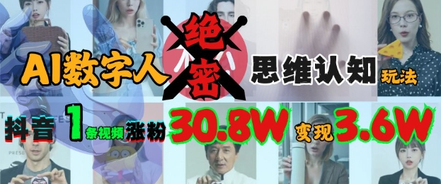 AI数字人绝密思维认知玩法，抖音1条视频涨粉30.8W，变现过W_久创网